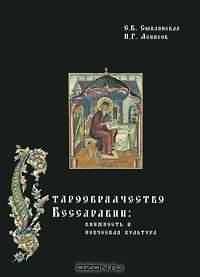 Старообрядчество Бессарабии. Книжность и певческая культура