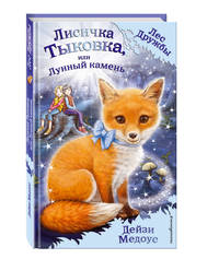 Лисичка Тыковка, или Лунный камень (ПР)