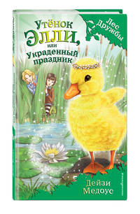 Утёнок Элли, или Украденный праздник (для FIХ PRICE)