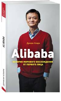 Alibaba. История мирового восхождения