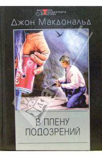 В плену подозрений: Детективные романы /Пер. с англ. - ("Мастера остросюжетного детектива"; Вып.174)