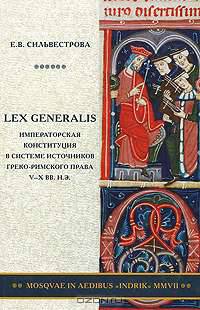Lex generalis. Императорская конституция в системе источников греко-римского права V-X вв. н. э.