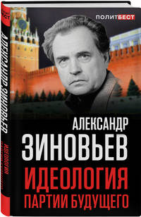 Идеология партии будущего