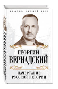 Начертание русской истории