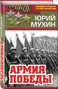Армия Победы