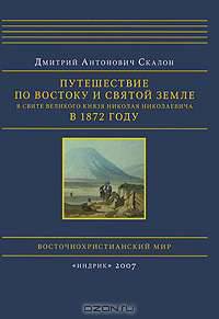 Путешествие по Востоку и Святой Земле в свите великого князя Николая Николаевича в 1872 году