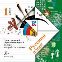 Русский язык. 1 класс. Электронное учебное издание (CD)