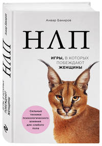 НЛП. Игры, в которых побеждают женщины (нов. оф.)