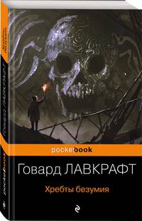 Хребты безумия