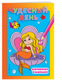 Чудесный день (ПР)