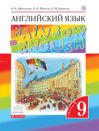 ПООП. Английский язык. 9 класс. В двух частях. Часть 2. Учебник. Английский язык. 9 класс. В частях. 2 часть.
