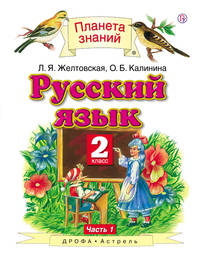 Русский язык. 2 класс. В 2 ч. Ч. 1
