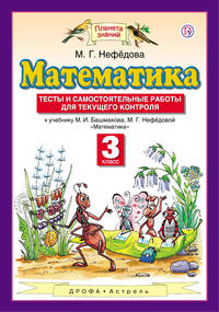 Математика. 3 класс. Тесты и самостоятельные работы для текущего контроля