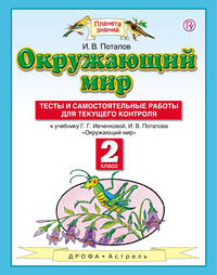 Окружающий мир. 2 класс. Тесты и самостоятельные работы для текущего контроля