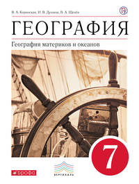 География материков и океанов. 7 класс. Учебник (классич.линия). ВЕРТИКАЛЬ