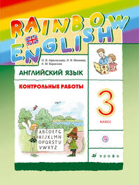 Английский язык. 3 класс. Контрольные работы