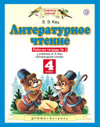 Литературное чтение. 4 класс. Рабочая тетрадь № 3