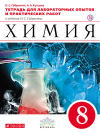 Химия. 8 класс.Тетрадь для лабораторных опытов и практических работ