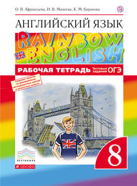 Английский язык. 8 класс. Рабочая тетрадь с тестовыми заданиями ОГЭ. ФГОС