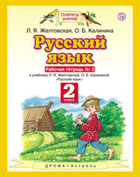 Русский язык. 2 класс. Рабочая тетрадь. № 2
