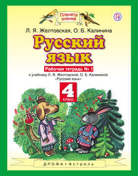 Русский язык. 4 класс. Рабочая тетрадь № 1.
