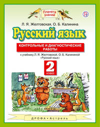 Русский язык. 2 класс. Контрольные и диагностические работы