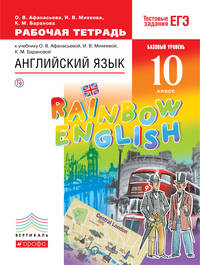 Английский язык. Базовый уровень. 10 класс. Рабочая тетрадь