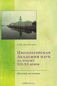 Императорская Академия наук на рубеже XIX-XX веков (очерки истории)