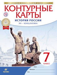 История России. XVI-конец XVII века. 7 класс. Контурные карты