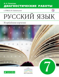 Русский язык. Углубленное изучение. 7 класс. Рабочая тетрадь (диагностические работы)
