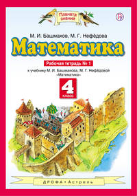 Математика. 4 класс. Рабочая тетрадь №1