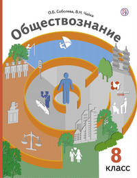 Обществознание. 8 кл. Учебник.