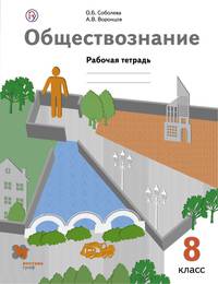 Обществознание. 8 класс. Рабочая тетрадь.