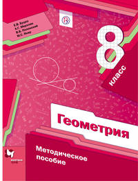 Геометрия. 8 класс. Методическое пособие.