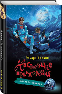 Планета чудовищ