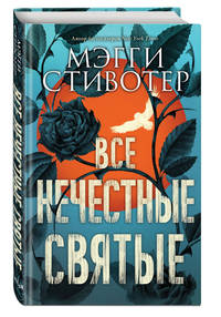 Все нечестные святые