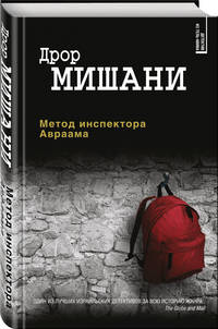 Метод инспектора Авраама