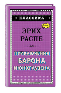 Приключения барона Мюнхгаузена