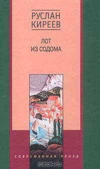 Лот из Содома: Романы - (Современная проза)