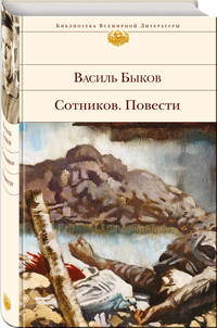 Сотников. Повести