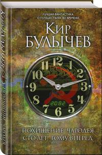Похищение чародея. Сто лет тому вперед