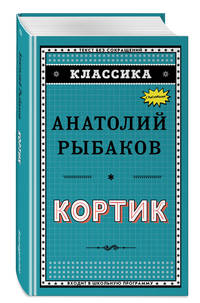 Кортик