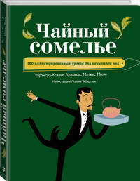 Чайный сомелье. 160 иллюстрированных уроков для ценителей чая