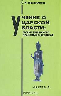 Учение о царской власти. Теории имперского правления в буддизме
