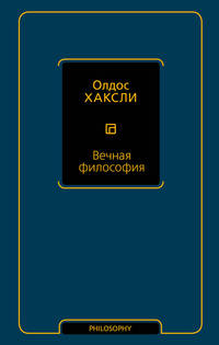 Вечная философия