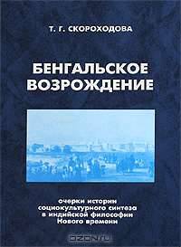 Бенгальское Возрождение. Очерки истории социокультурного синтеза в индийской философской мысли Нового времени