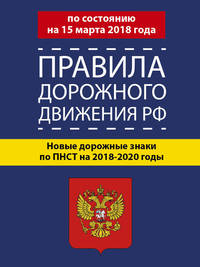 Правила дорожного движения РФ по состоянию 15 марта 2018 год. Новые дорожные знаки по ПНСТ на 2018-2020 годы