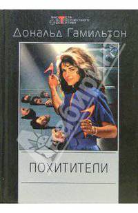 Похитители: Детективные романы /Пер. с англ. - (Мастера остросюжетного детектива"; Вып.164)