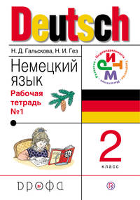 Немецкий язык. 2 класс. Рабочая тетрадь в 2-х частях. Часть 1