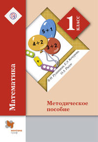 Математика. 1 класс. Методическое пособие.